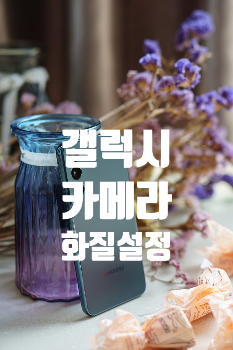  갤럭시 카메라 화질 왜 내꺼만 안좋은거지?