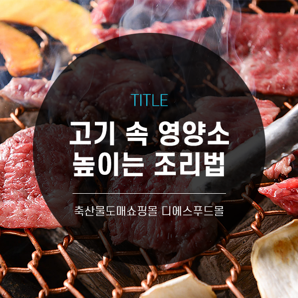 [디푸의 고기정보]고기 속 영양소 높이는 조리법