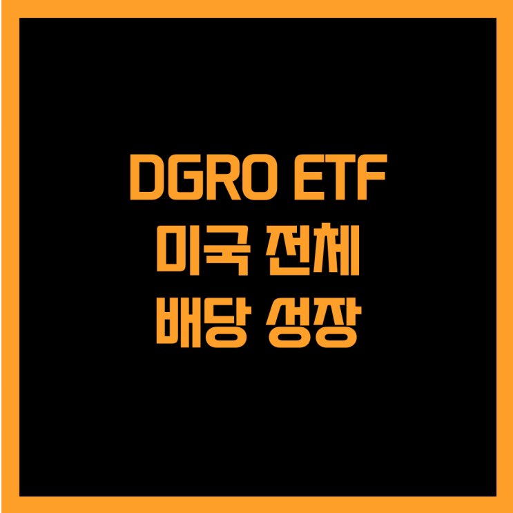  미국 배당 성장 기업에 투자하는 DGRO ETF