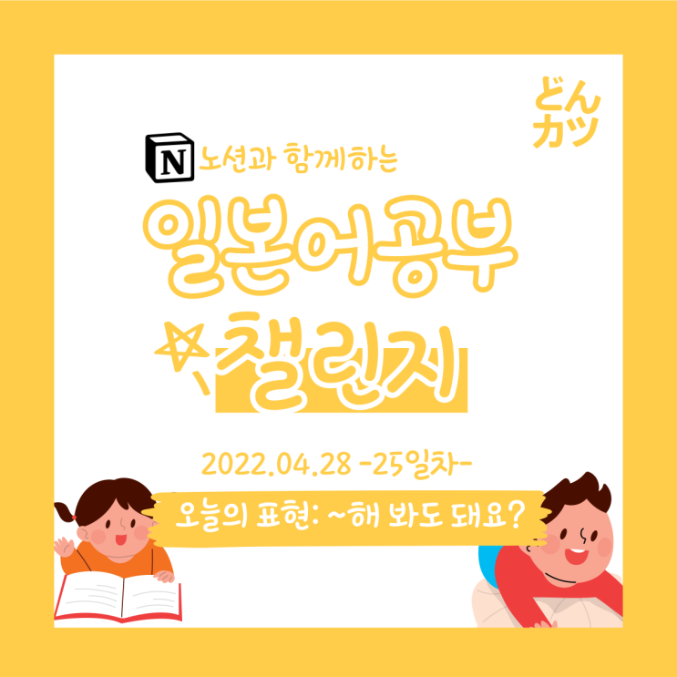 (DAY25) 일본어 공부 챌린지 : ~지요? / ~해 봐도 돼요?