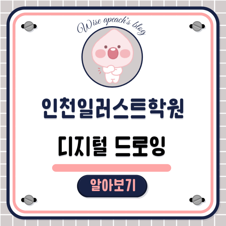  [인천일러스트학원] 디지털 드로잉 취미로 배우고 프리랜서로 용돈벌기! (구월/논현/주안/송도/남동구/미추홀구/서창/부평)