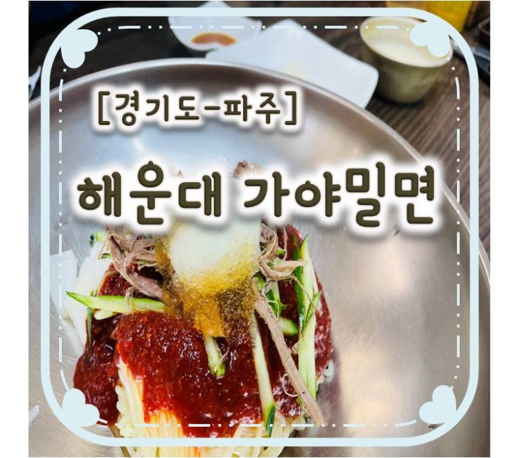 해운대 가야밀면 금촌직영점 해운대 가야밀면 금촌직영점