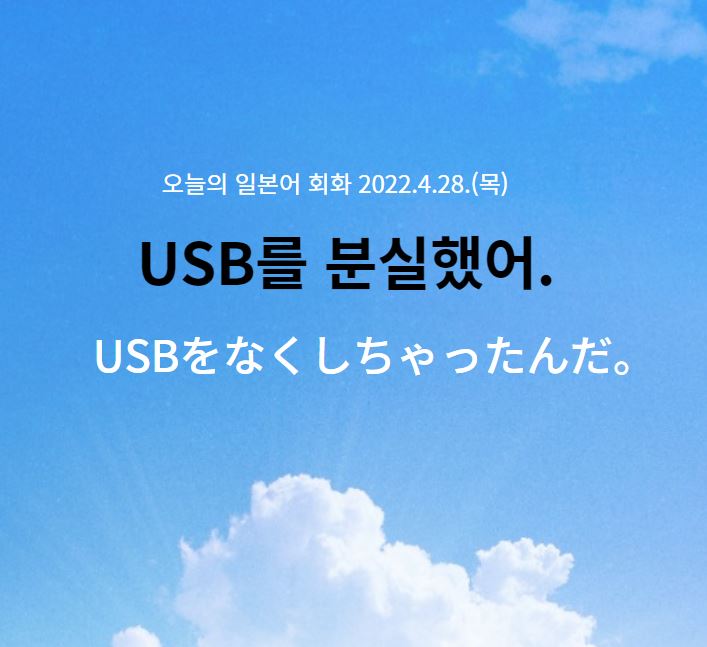 오늘의 일본어 회화 - USB를 분실했어.