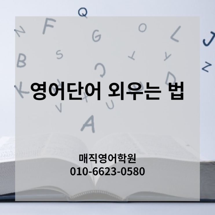 영어단어 외우는법, 초등 ~ 고등 영어단어장으로 쉽고 빠르게 외우는법 공개