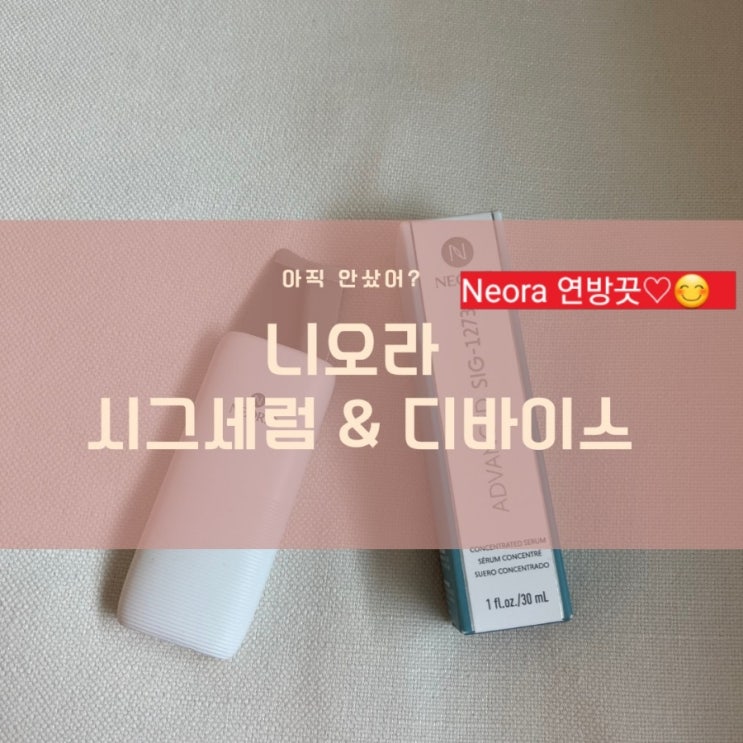 필러한듯 빵빵해지는 내얼굴~ 니오라 시그세럼 & 디바이스