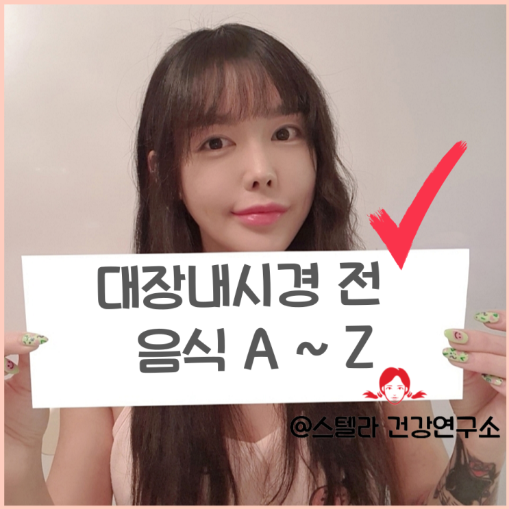  대장내시경 전 먹어도 되는 음식과 금지 음식 알아보기