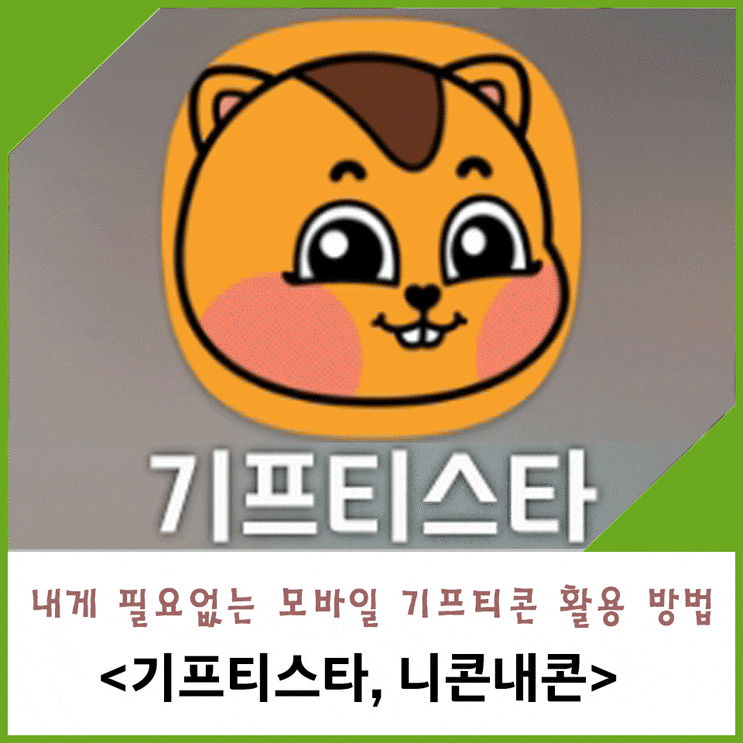  내게 필요없는 모바일 기프티콘 활용하는 방법 - 기프티스타, 니콘내콘