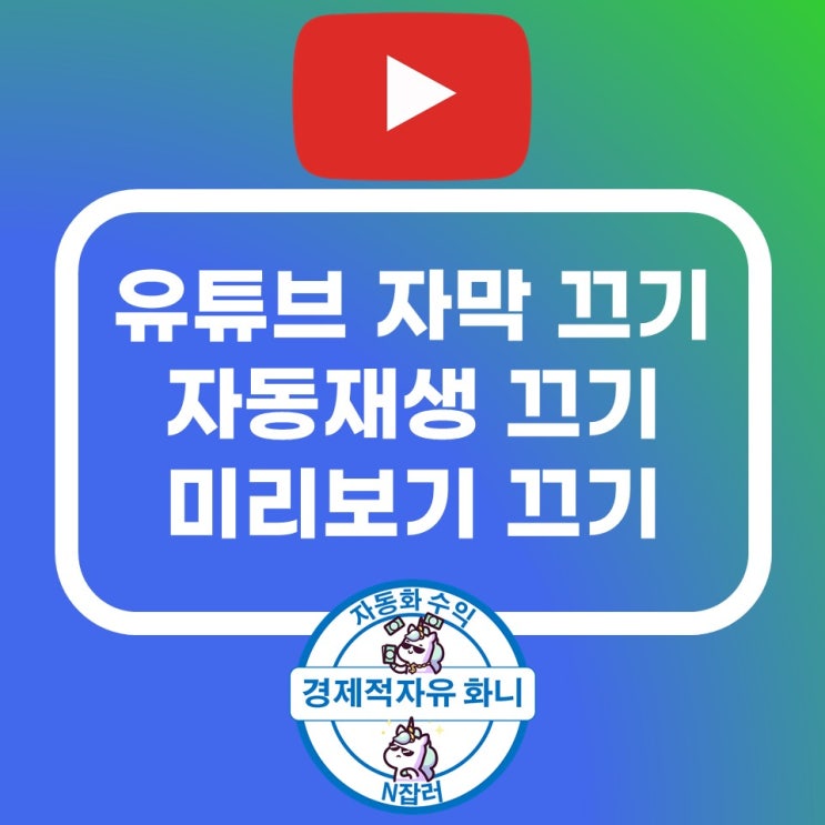 유튜브 자막 끄기 및 자동재생 미리보기 끄기