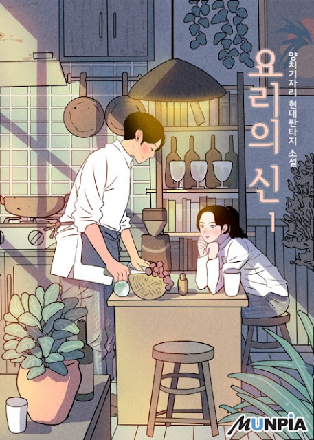  [장르소설 리뷰] 요리의 신 - 양치기자리 [4.0]