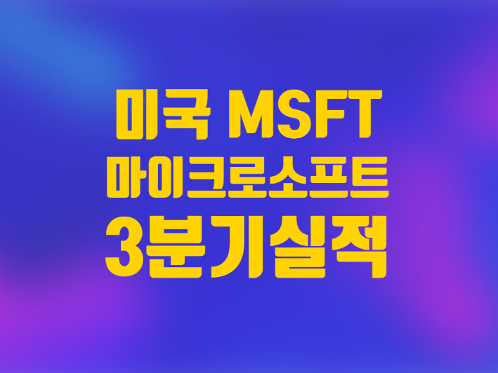  미국주식 마이크로소프트 주가 3분기 실적발표 흐름 반전