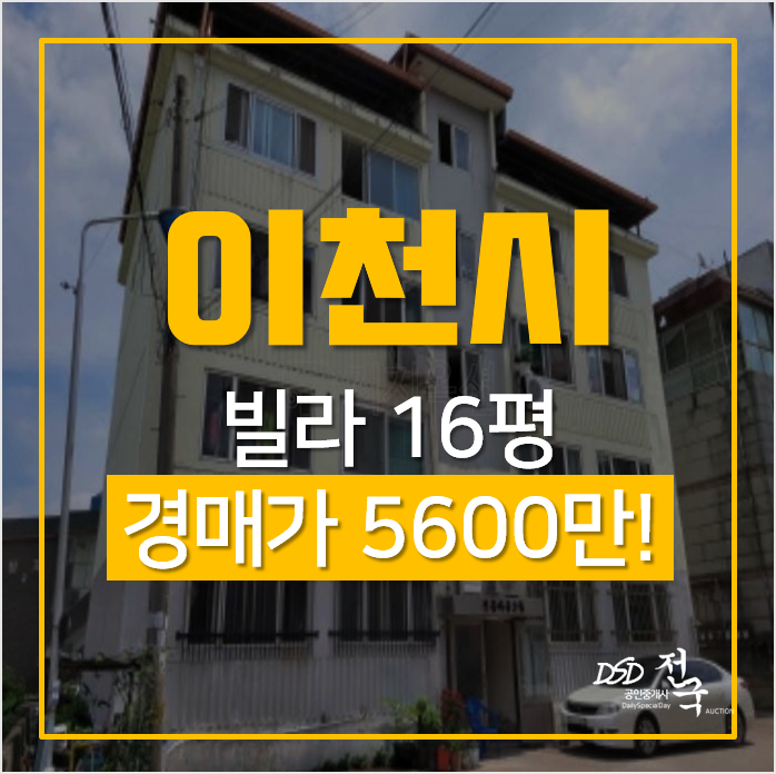 이천빌라 매매보다 저렴한 경매로! 사음동 신흥타운 쓰리룸 빌라 이천빌라 매매보다 저렴한 경매로! 사음동 신흥타운 쓰리룸 빌라
