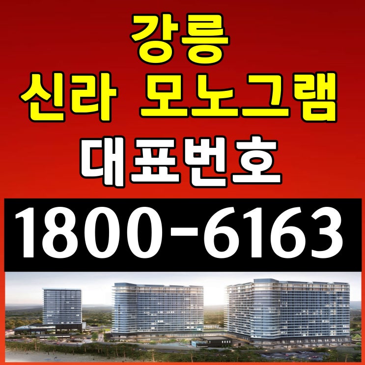  프리미엄 브랜드 신라모노그램 강릉 분양가, 모델하우스 위치~