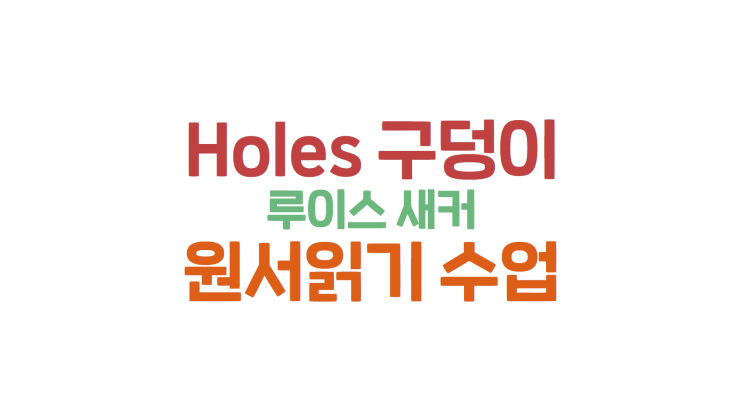 Holes 구덩이 (루이스 새커) 리뷰와 원서 읽기 수업