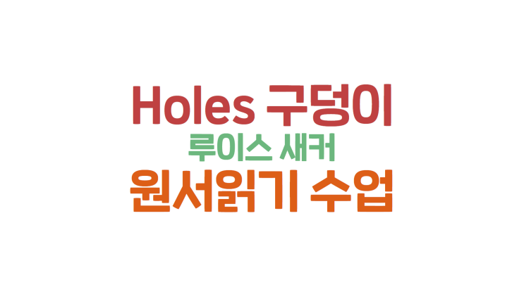  Holes 구덩이 (루이스 새커) 리뷰와 원서 읽기 수업