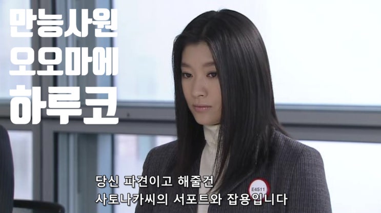  일본드라마추천 파견의 품격(2007) 만능사원 오오마에 직장의신 원작