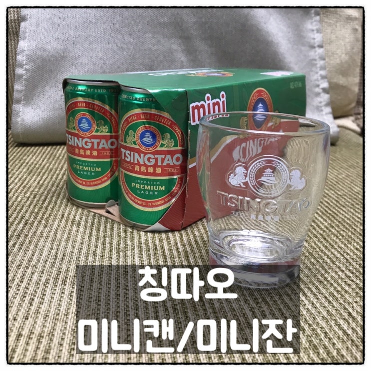  노브랜드 칭따오 미니캔 칭따오 미니잔 세트 구매후기