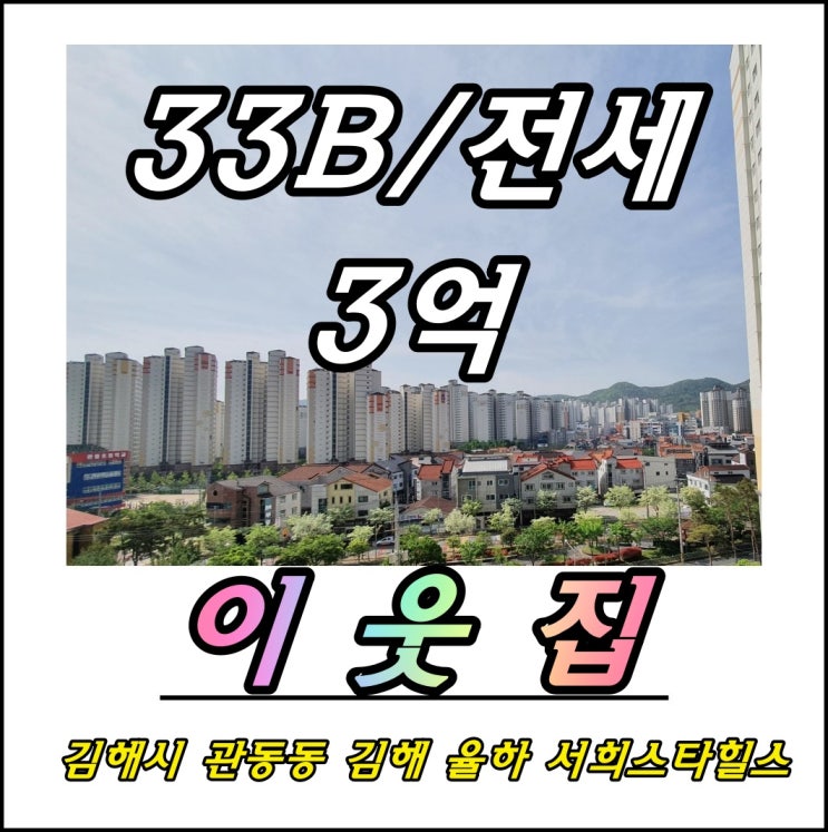 김해 율하 서희스타힐스 33B 매매전세월세 장유아파트매매전세월세