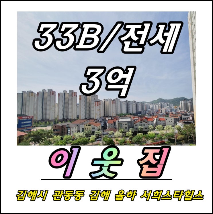  김해 율하 서희스타힐스 33B 매매전세월세 장유아파트매매전세월세