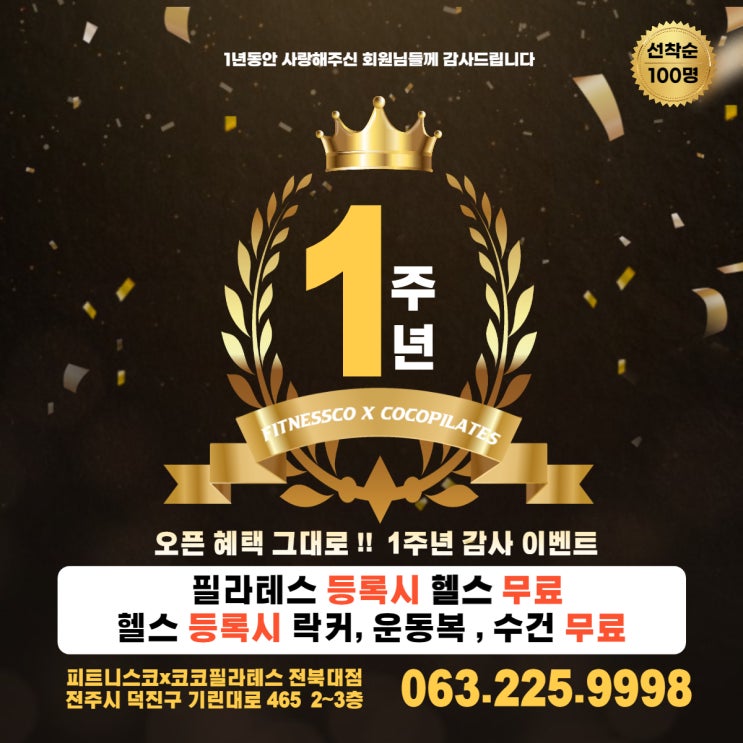  전주헬스 전북대헬스장 전북대필라테스, 코코필라테스X피트니스코 전북대점 1주년이벤트 안내