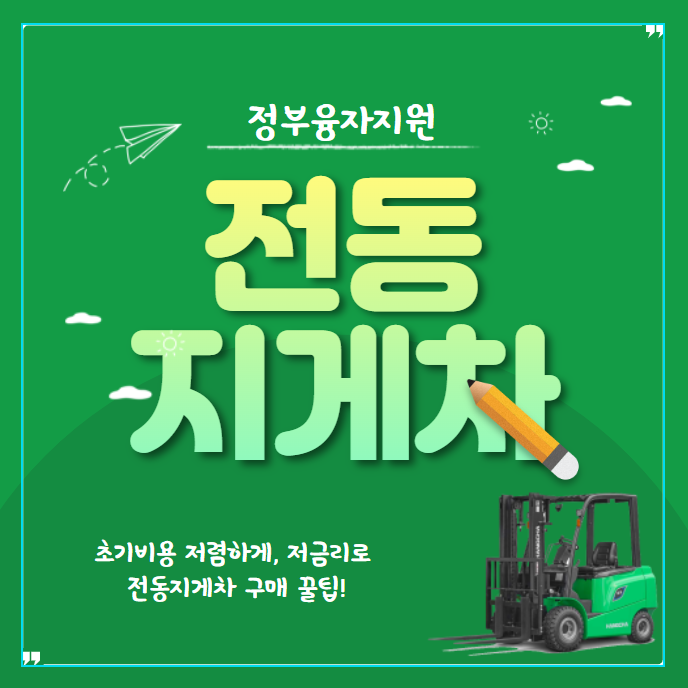  정부융자지원 전동지게차 구매 이용방법