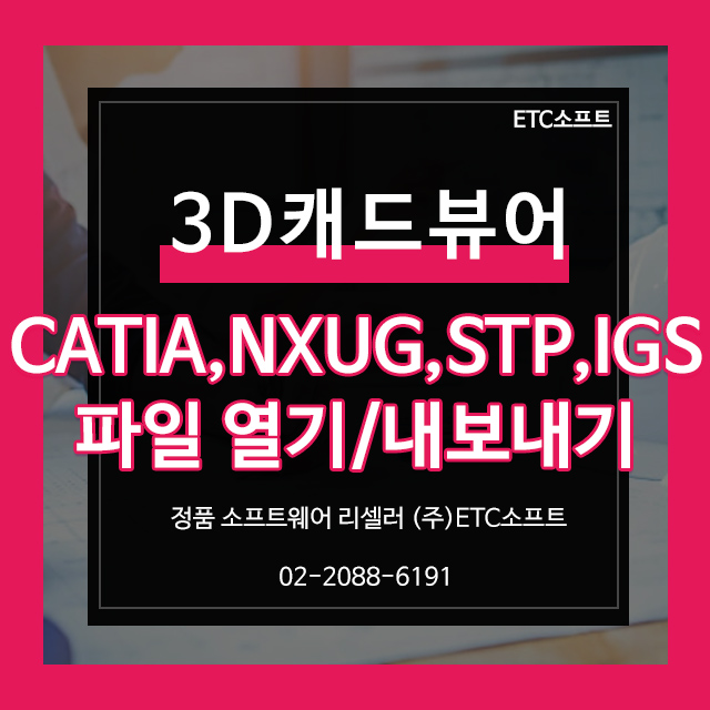  (stp뷰어) CATIA, NXUG, IGS 3DViewer 아이언캐드