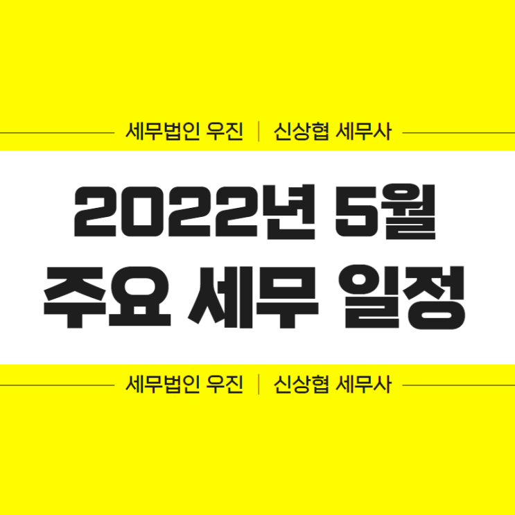부산세무사, 2022년 5월 주요 세무 일정