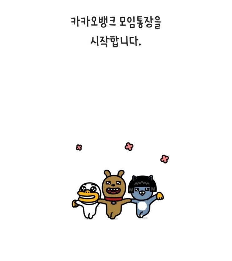  카카오뱅크 모임통장 만들기 (feat. 최씨며느리)