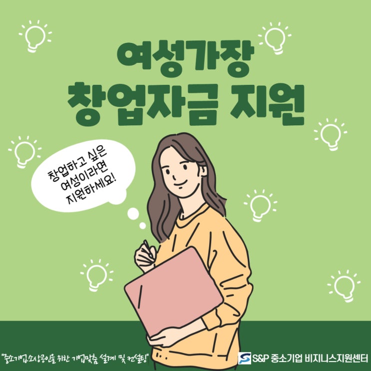 [경기.인천] 여성의 창업을 지원하는 여성 가장 창업자금 잘 신청하는 방법