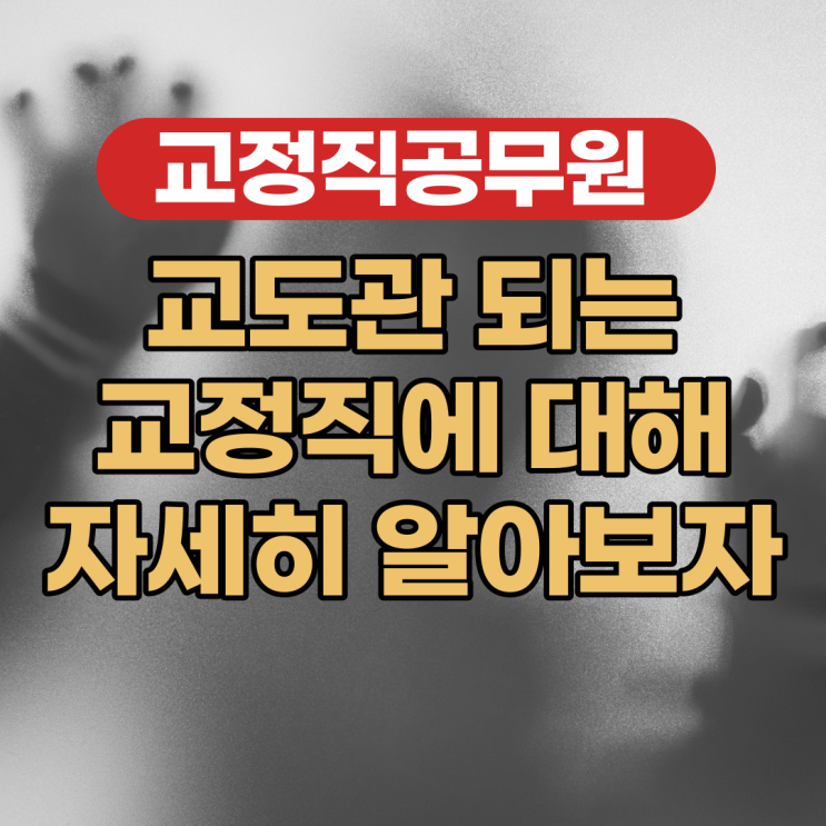  교도관시험 교정직공무원 시험 과목 제대로 알고 준비하자