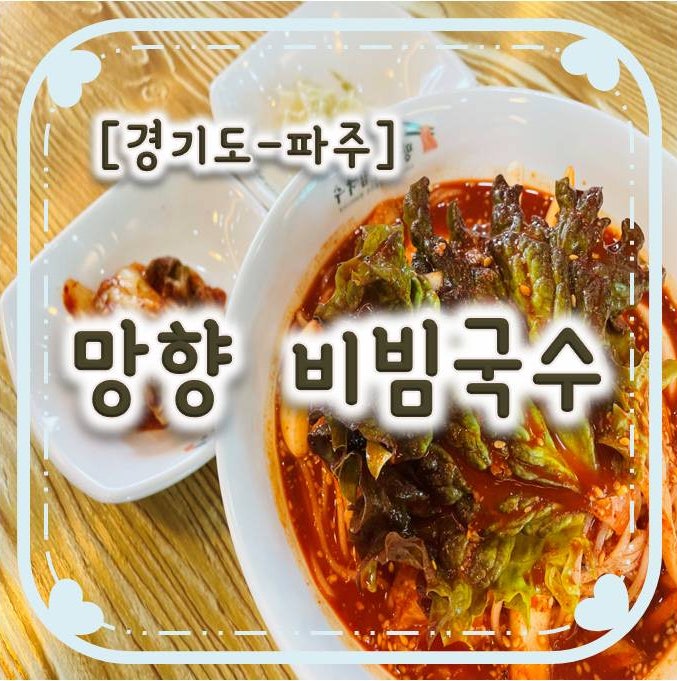 파주 비빔국수맛집 - 망향비빔국수