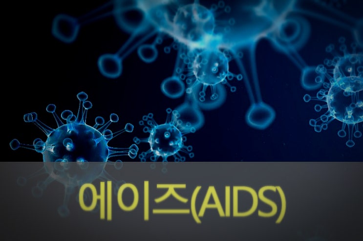  에이즈(AIDS) 원인과 증상, 백신, 예방, 기본 상식