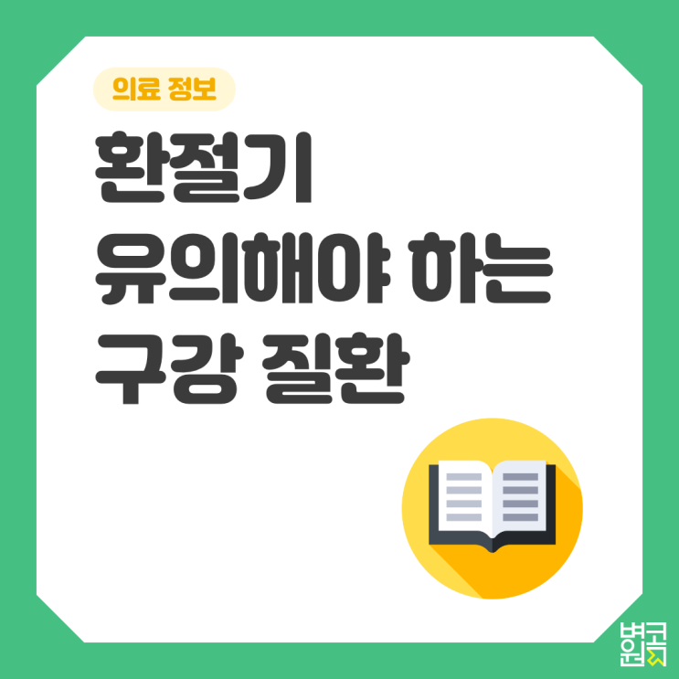  [의료 정보] 환절기 유의해야 할 구강건조증