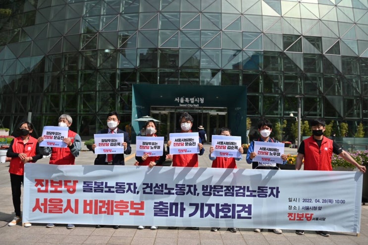 [보도자료] "노동자의 삶을 지키는 서울시" 진보당서울시당 서울시비례후보 출마