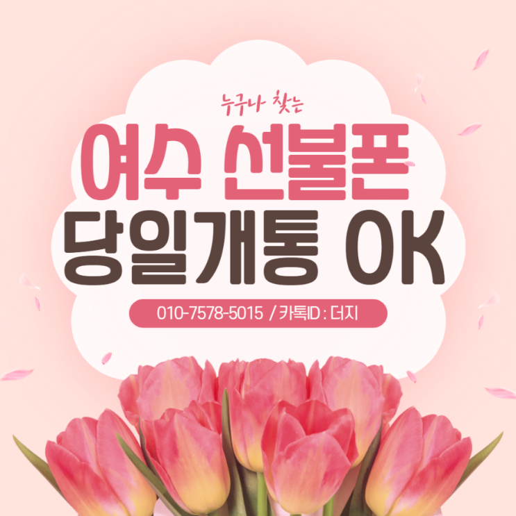  여수선불폰 당일개통된다구요!?