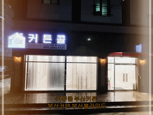 [커튼콜]젊은 사장 책임지고 최근 트렌드 입소문 부산커텐 부산커튼 부산블라인드 전문점