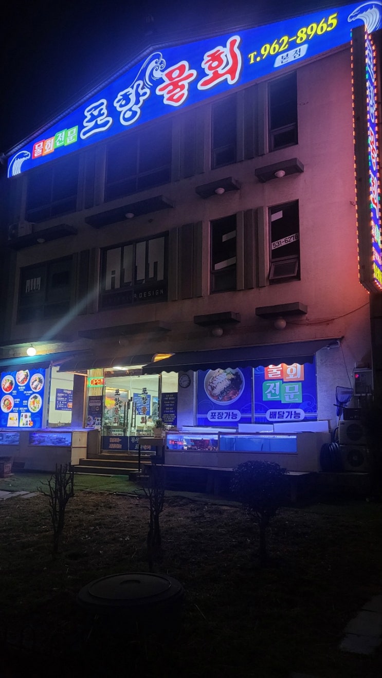  늦은 밤 물회를 찾아 [ 신가동  포항물회 본점 ]