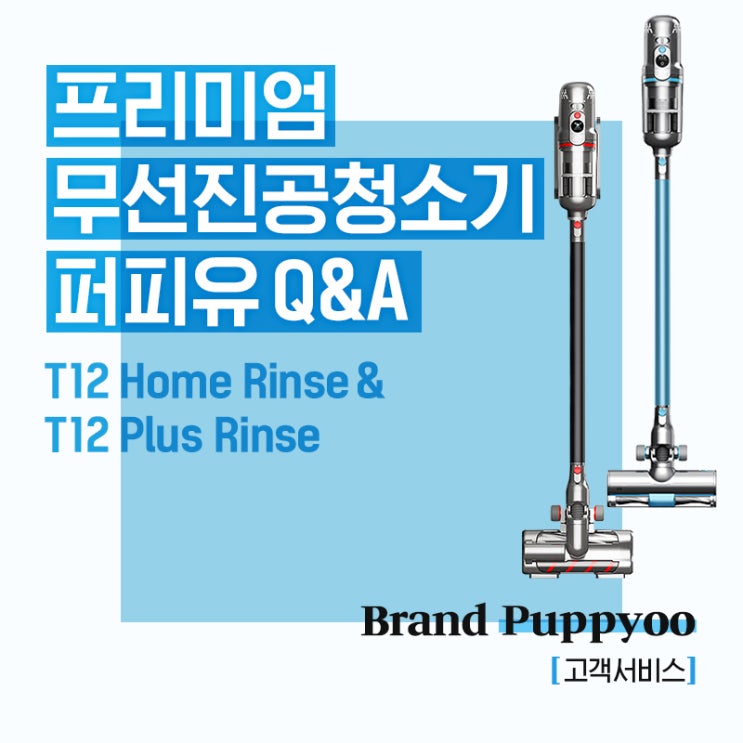  퍼피유 프리미엄 무선진공청소기 Q&A