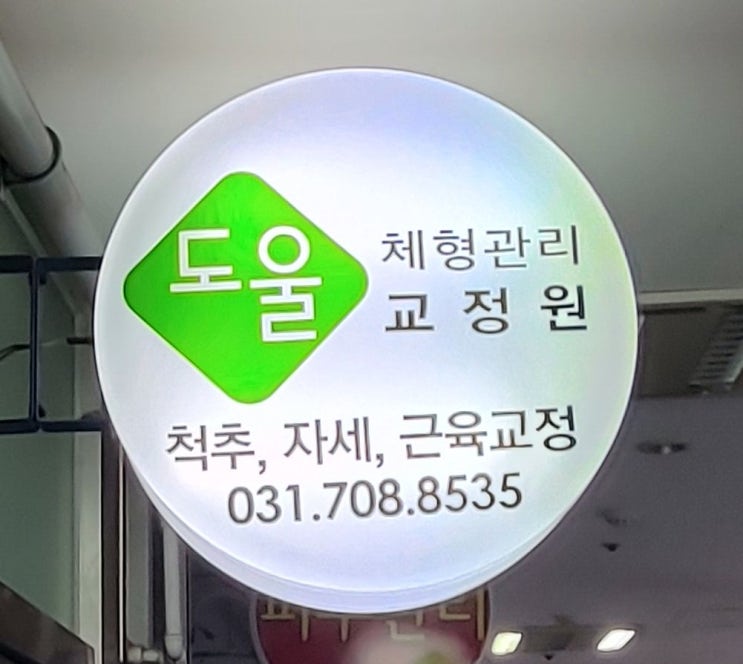 분당 체형교정, 도울교정원에서 균형잡기. 분당 체형교정, 도울교정원에서 균형잡기.