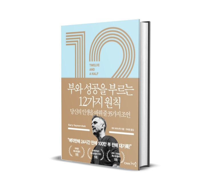 <12 1/2 부와 성공을 부르는 12가지 원칙> 게리 바이너척 저 : 직장인을 위한 도덕책