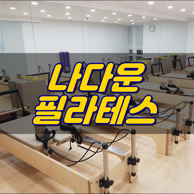 신도림 필라테스 기구필라테스 내 몸을 위해