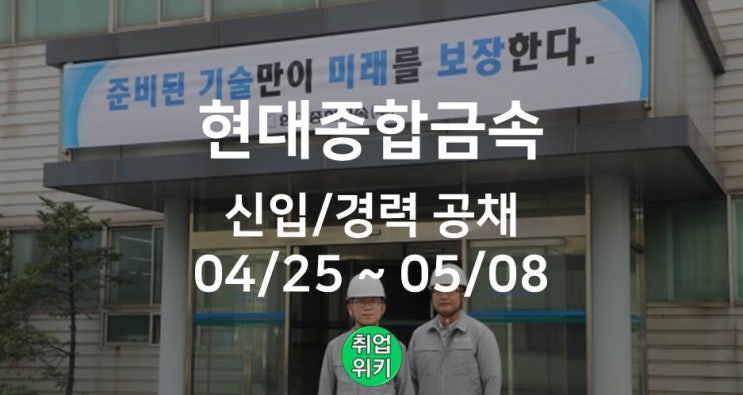  [중견기업] 현대종합금속 채용! (고창공장/포항공장, 연봉은?)