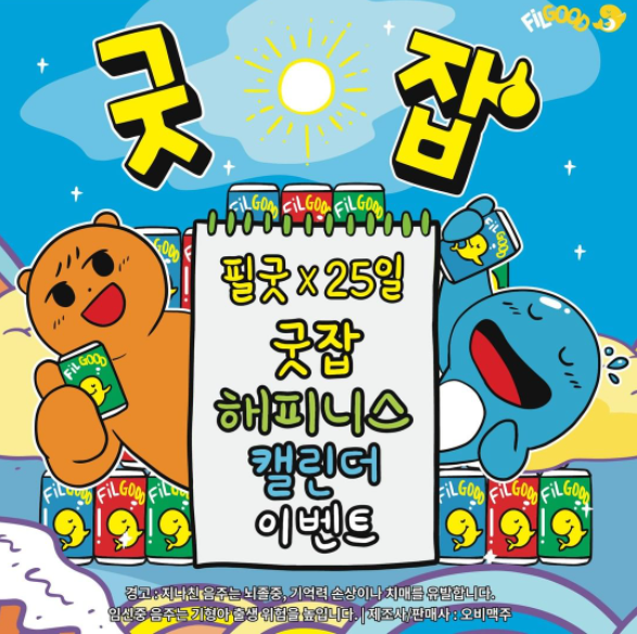 카카오톡 무료 이모티콘_오비맥주 필굿_굿잡 해피니스 캘린더 카카오톡 무료 이모티콘_오비맥주 필굿_굿잡 해피니스 캘린더