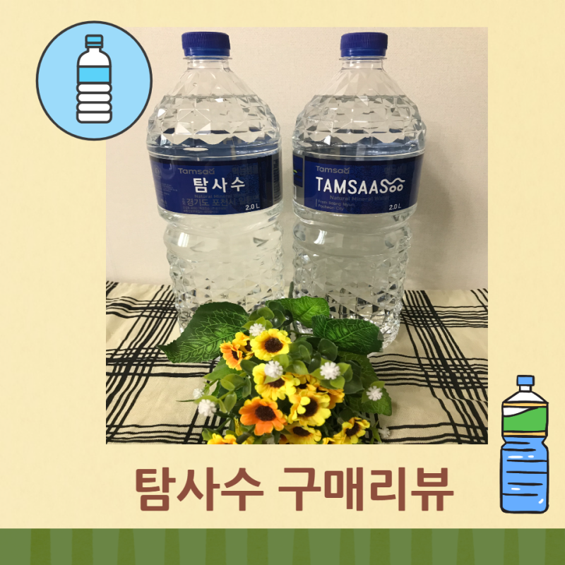 탐사수 수질 부적합 아니다! 난 자주 마신다!
