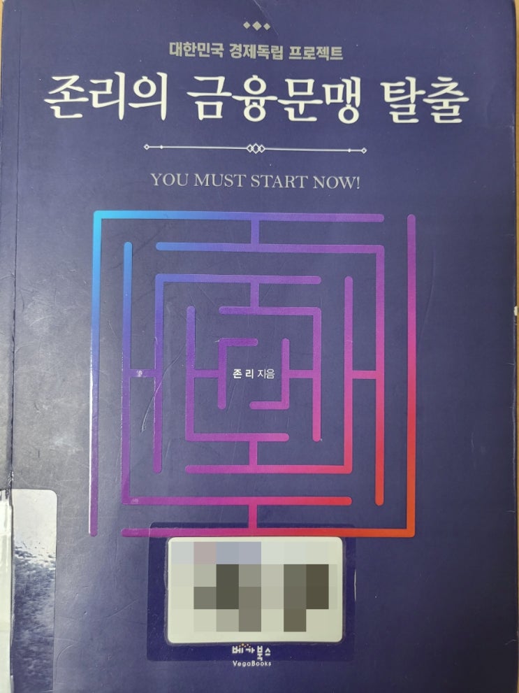 [책리뷰]존 리의 금융문맹 탈출 - 투자의 모범생의 답안지