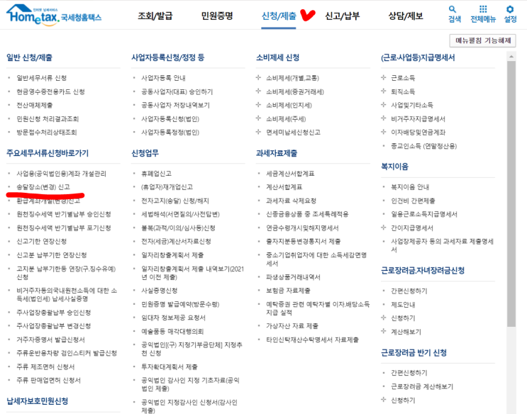  법인/개인 사업자 국세청 우편물 송달 장소 변경