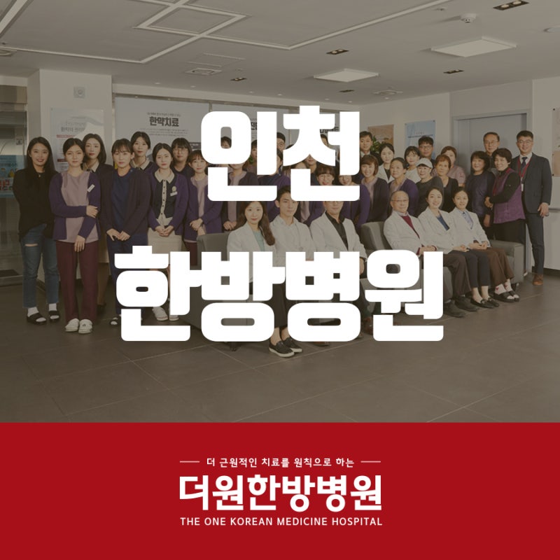 인천한방병원 즉각적인 불편함이 없더라도