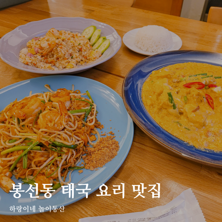  광주안과 서폿추천 봉선동 태국요리 팟타이 맛집 수쿰빗19