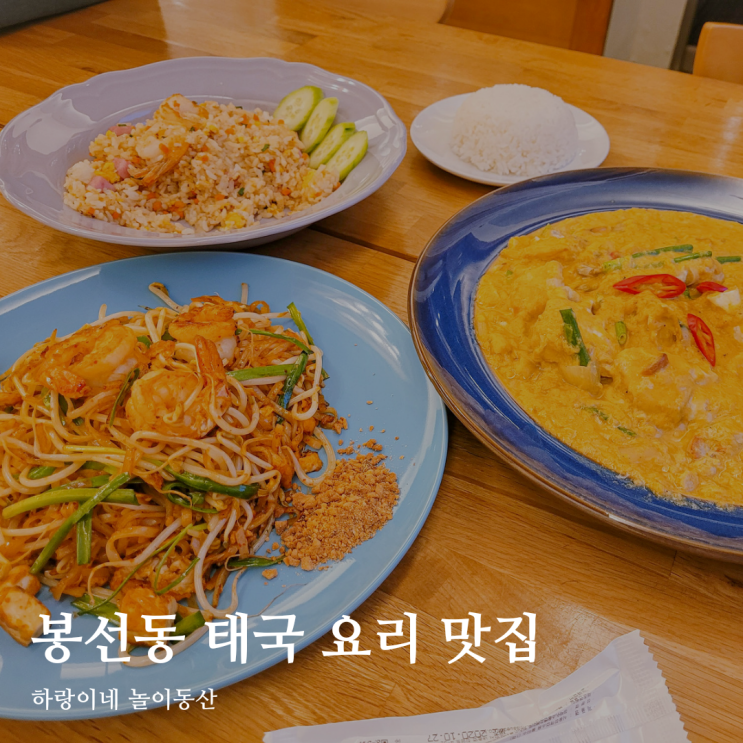 광주안과 서폿추천 봉선동 태국요리 팟타이 맛집 수쿰빗19