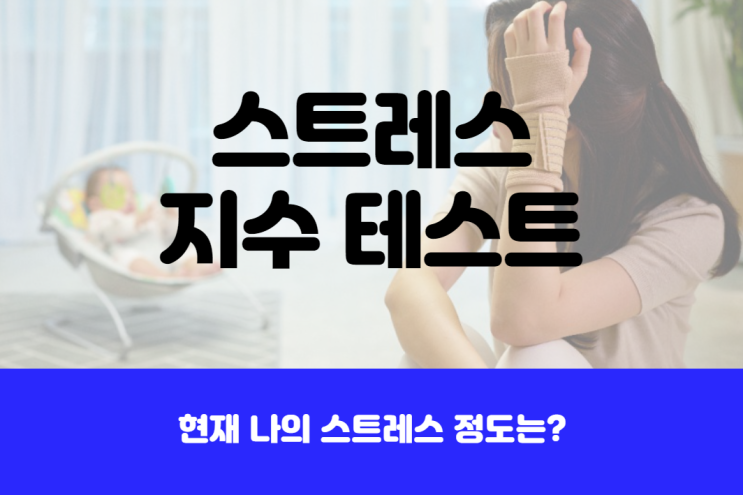  스트레스 지수 테스트, 제대로 된 해소법 알기