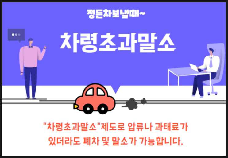  양평폐차장 과태료체납 번호판영치 된 차량 말소도 안전하게!